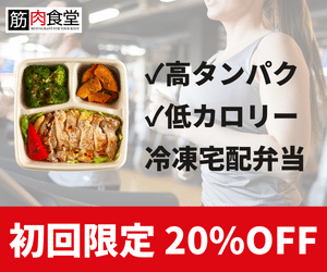 筋肉食堂の宅食サービス【筋肉食堂DELI】