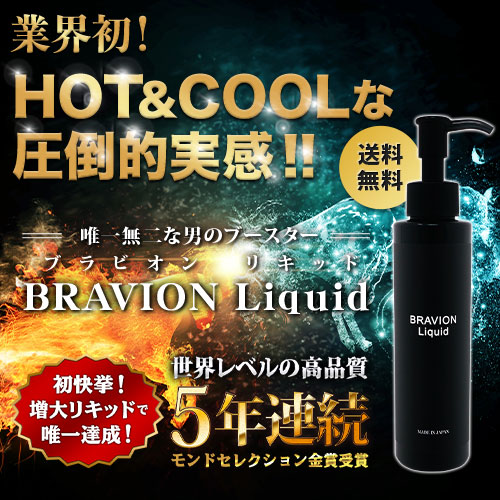 BRAVION Liquid（ブラビオンリキッド）