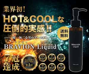 BRAVION Liquid（ブラビオンリキッド）