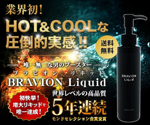 BRAVION Liquid（ブラビオンリキッド）