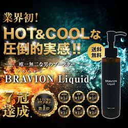 BRAVION Liquid（ブラビオンリキッド）