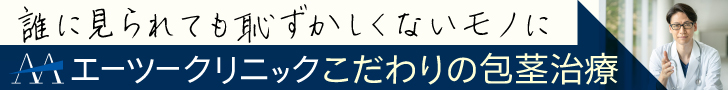 包茎手術、亀頭増大、長茎術も。きっかけはエーツークリニック