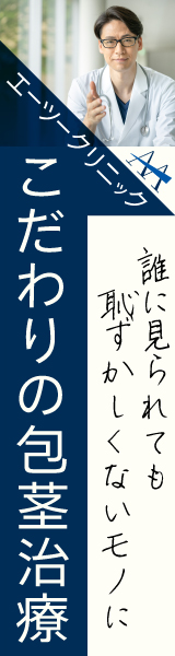  包茎手術、亀頭増大、長茎術も。きっかけはエーツークリニック
