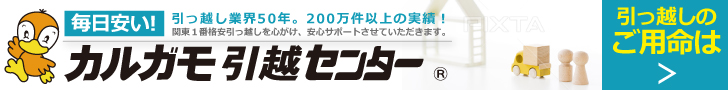 カルガモ引越センター