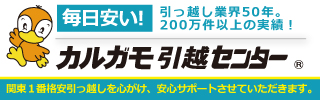 カルガモ引越センター