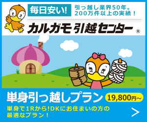 カルガモ引越センター
