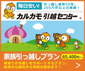 カルガモ引越センター