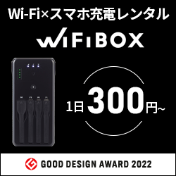 海外Wi-Fiレンタル【WiFiBOX（ワイファイボックス）】