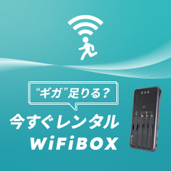 WiFiBOX（ワイファイボックス）公式サイト