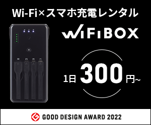 海外Wi-Fiレンタル【WiFiBOX（ワイファイボックス）】