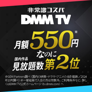 DMMテレビ