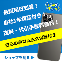 中古iPhone専門店【ハピネスネット】