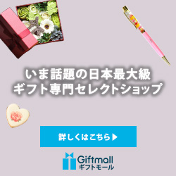 ギフトモール
