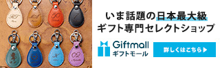 ギフトモール