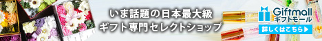 ギフトモール