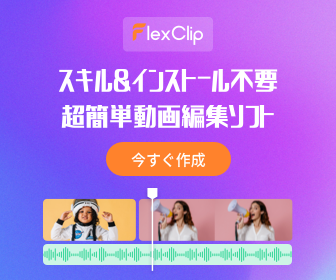 無料で使えるオンライン動画編集ソフト【FlexClip】