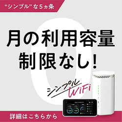 シンプルWiFi