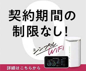 どれだけ使ってもデータ容量無制限【シンプルWiFi】