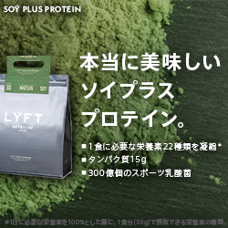 LYFT SOYPLUS PROTEIN（リフトソイプロテイン）