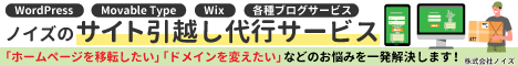 ノイズのサイト引っ越し代行