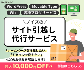 ノイズのサイト引っ越し代行