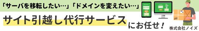 ノイズのサイト引っ越し代行