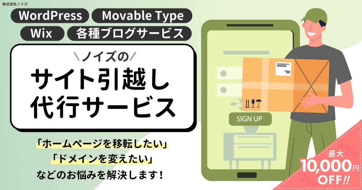 ノイズのサイト引っ越し代行