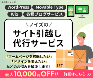 WordPressサイトの引っ越し代行サービス【ノイズのサイト引っ越し代行】