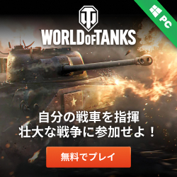ワールドオブタンクス