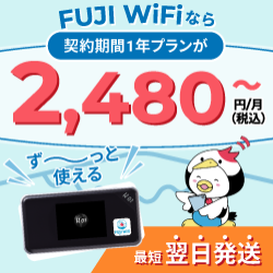 FUJI WiFi（フジワイファイ）公式サイト