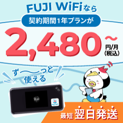 FUJI WiFi（フジワイファイ）