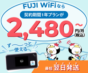 海外利用が可能なモバイルWi-Fiルーターレンタルサービス【FUJI WiFi】