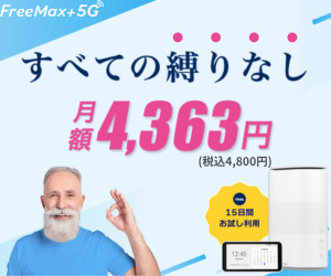 1ヵ月から使えるWiMAXレンタルサービス【FreeMax+5G】