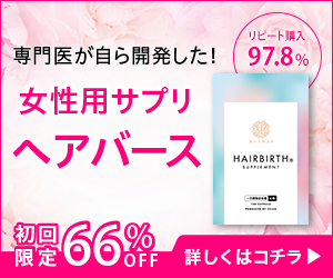 女性用薄毛対策サプリ【HAIRBIRTH SUPPLEMENT（ヘアバースサプリメント）】