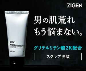 あらゆる男の肌悩みを解決するメンズスクラブ洗顔【ZIGENフェイスウォッシュ】商品モニター