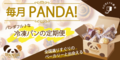 毎月PANDA!