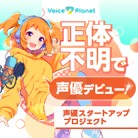 声優スタートアッププロジェクト