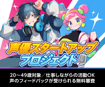 声優スタートアップオーディション