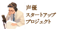 声優スタートアッププロジェクト