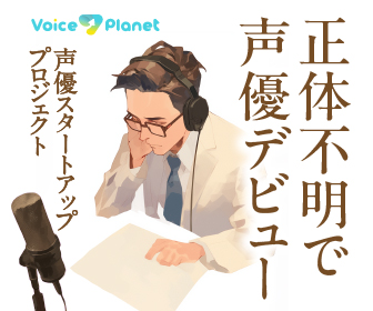 声優スタートアッププロジェクト