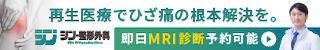 東京ひざクリニック