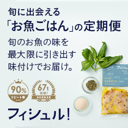 Fishlle!（フィシュル）【未利用魚をサブスク・通販でお届け】