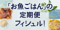 未利用魚をサブスク・通販でお届け【Fishlle!（フィシュル）】