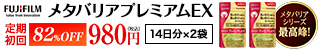 メタバリアプレミアムEX