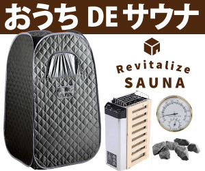 おうちDEサウナ【Revitalize SAUNA（リーヴァイタライズ サウナ）】