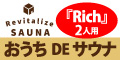 【2人用】おうちDEサウナ『Rich』