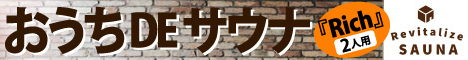 【2人用】おうちDEサウナ『Rich』