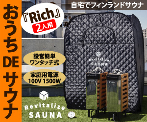 【2人用】おうちDEサウナ『Rich』