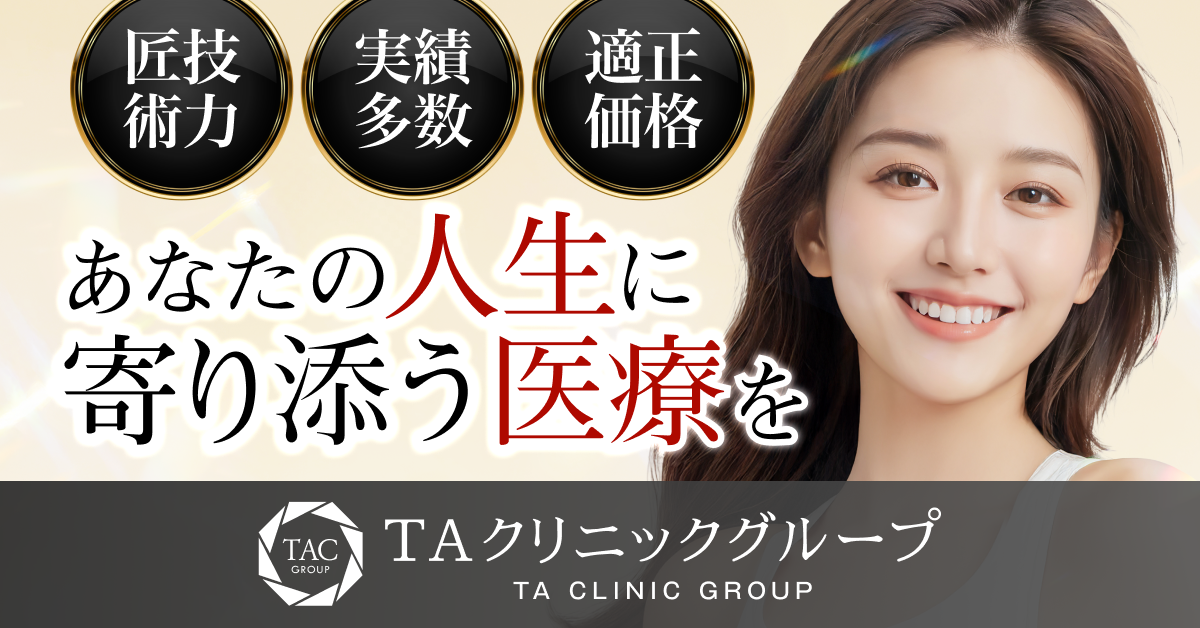 TAクリニック