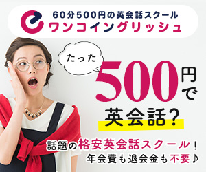 One Coin English/ワンコイングリッシュ